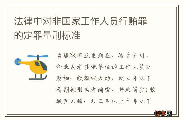 法律中对非国家工作人员行贿罪的定罪量刑标准