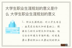 大学生职业生涯规划的意义是什么 大学生职业生涯规划的意义