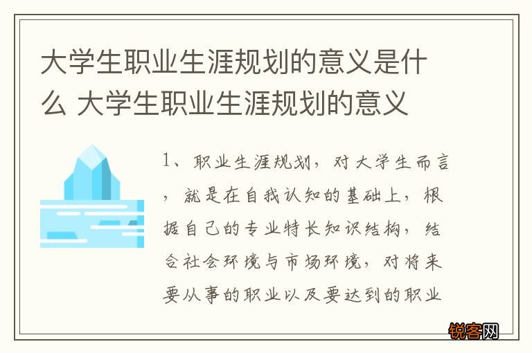 大学生职业生涯规划的意义是什么 大学生职业生涯规划的意义