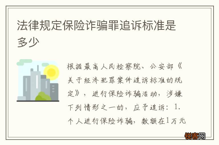 法律规定保险诈骗罪追诉标准是多少