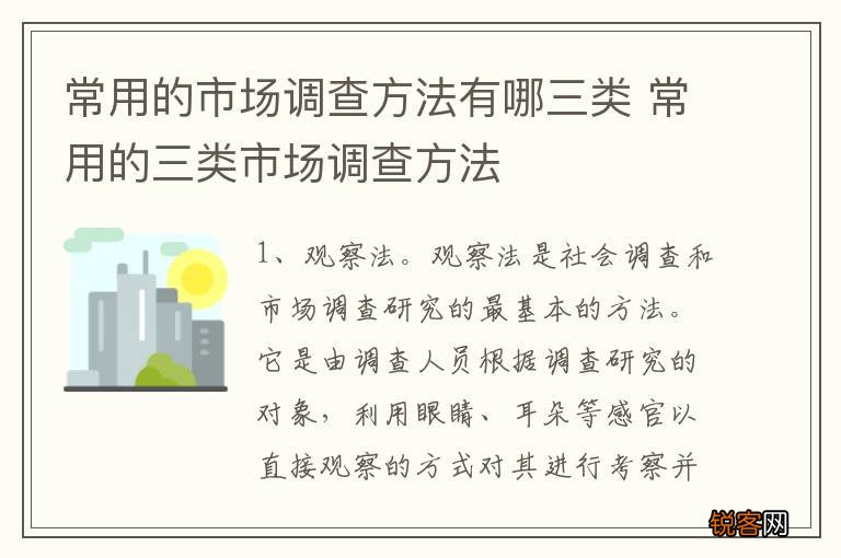 常用的市场调查方法有哪三类 常用的三类市场调查方法