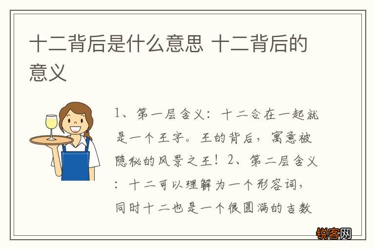 十二背后是什么意思 十二背后的意义