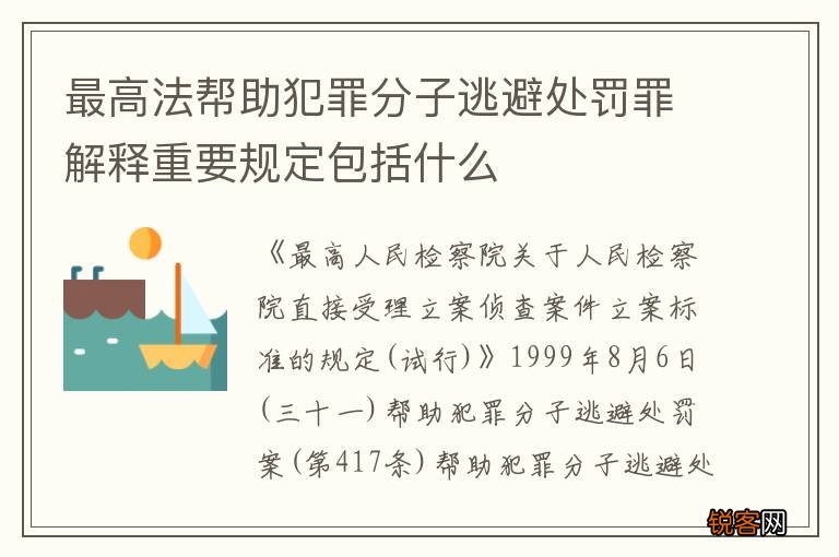 最高法帮助犯罪分子逃避处罚罪解释重要规定包括什么
