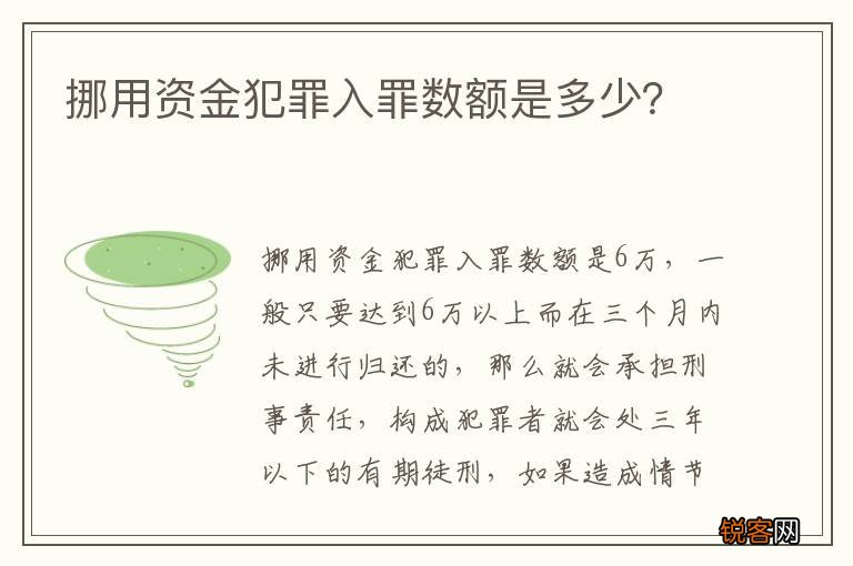 挪用资金犯罪入罪数额是多少？