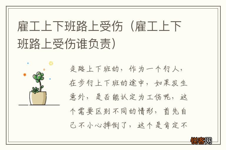 雇工上下班路上受伤谁负责 雇工上下班路上受伤