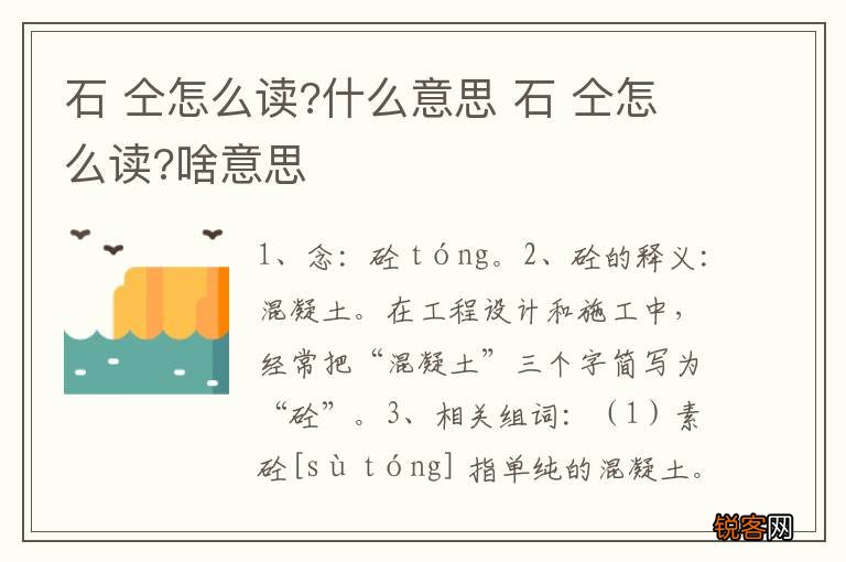 石 仝怎么读?什么意思 石 仝怎么读?啥意思