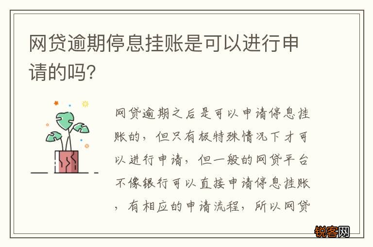 网贷逾期停息挂账是可以进行申请的吗？