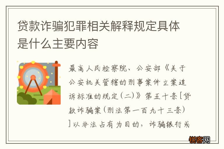 贷款诈骗犯罪相关解释规定具体是什么主要内容