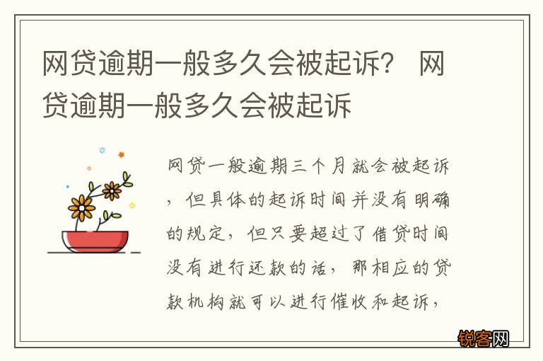 网贷逾期一般多久会被起诉？ 网贷逾期一般多久会被起诉
