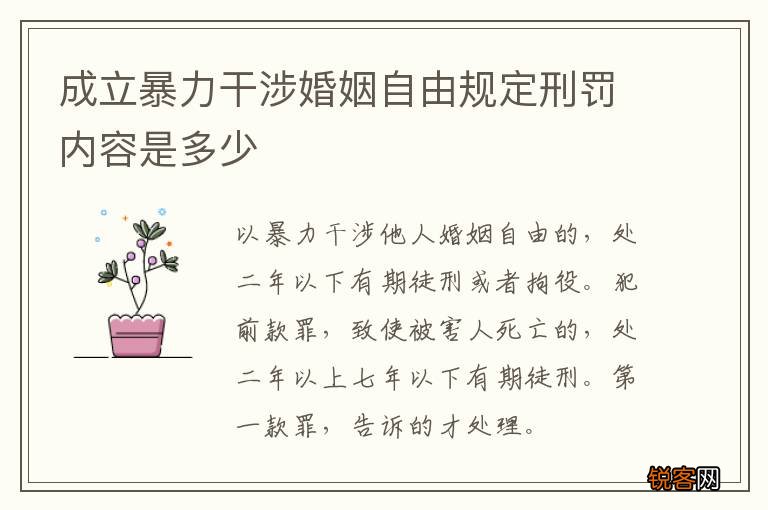 成立暴力干涉婚姻自由规定刑罚内容是多少