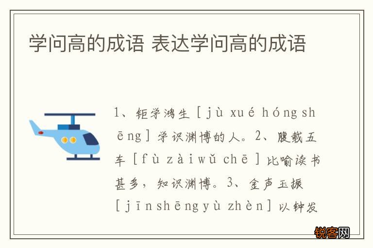 学问高的成语 表达学问高的成语