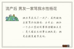 流产后 男友一家骂我水性杨花