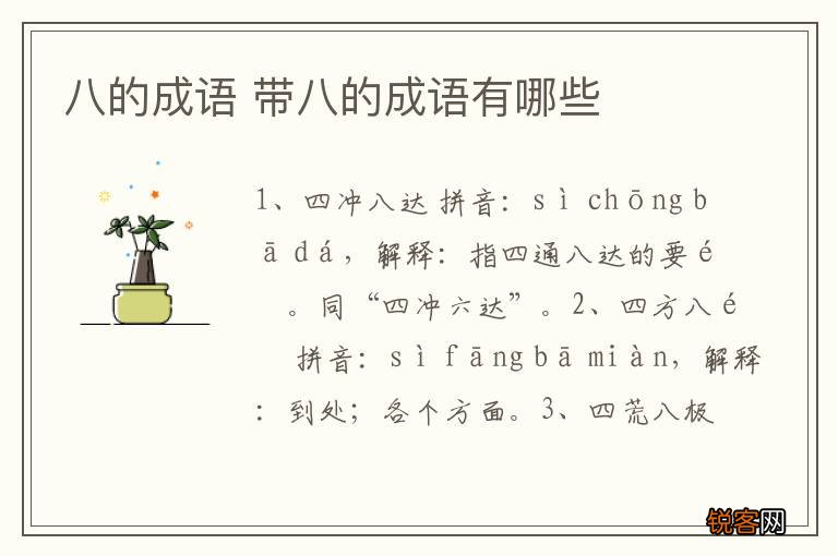 八的成语 带八的成语有哪些