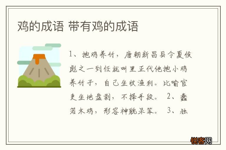 鸡的成语 带有鸡的成语