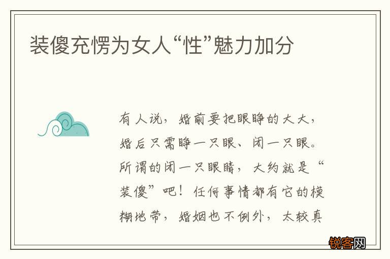 装傻充愣为女人“性”魅力加分