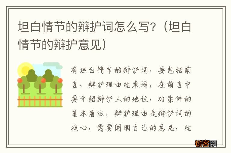 坦白情节的辩护意见 坦白情节的辩护词怎么写?