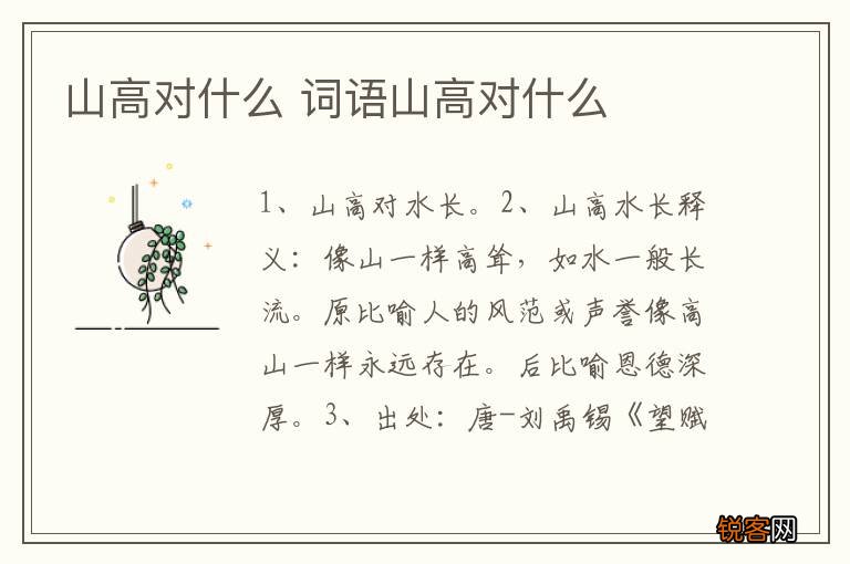 山高对什么 词语山高对什么