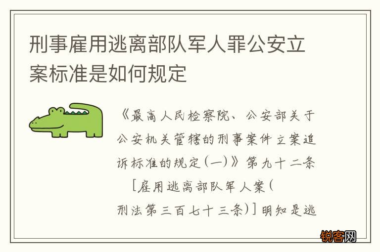 刑事雇用逃离部队军人罪公安立案标准是如何规定
