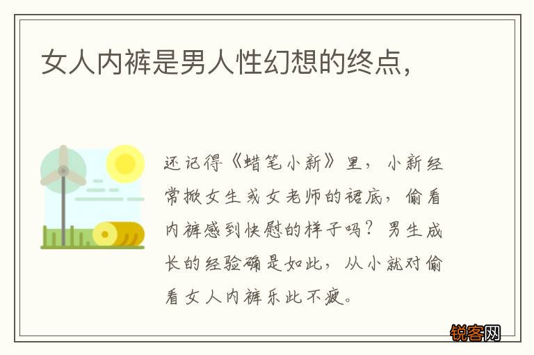 女人内裤是男人性幻想的终点，