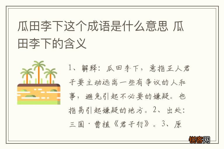 瓜田李下这个成语是什么意思 瓜田李下的含义