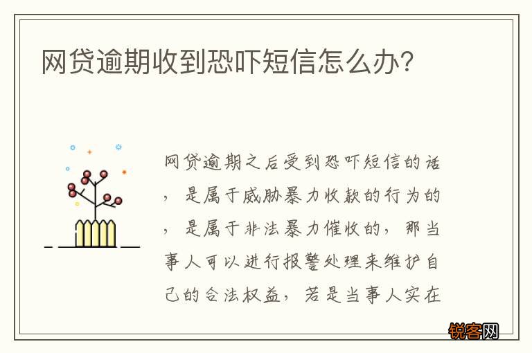 网贷逾期收到恐吓短信怎么办？