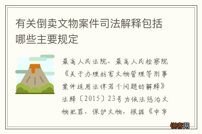 有关倒卖文物案件司法解释包括哪些主要规定
