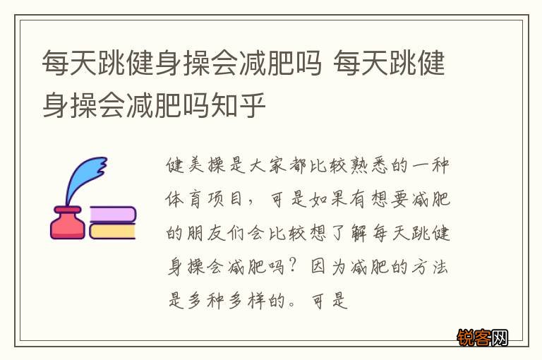 每天跳健身操会减肥吗 每天跳健身操会减肥吗知乎
