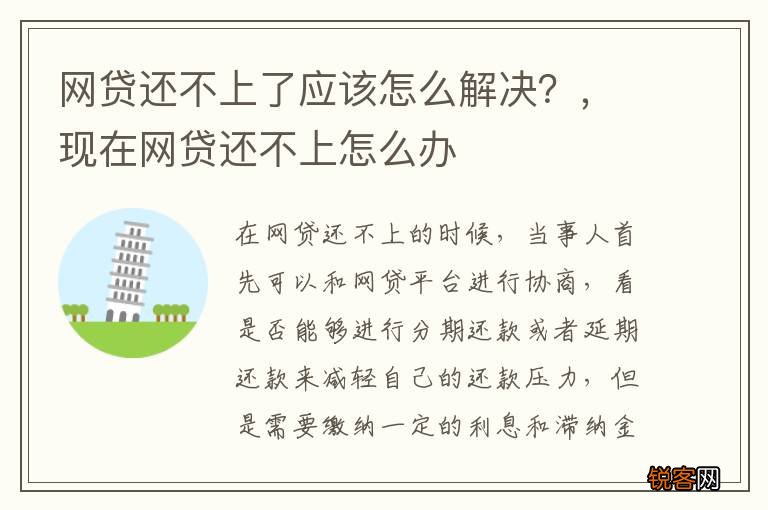 网贷还不上了应该怎么解决？，现在网贷还不上怎么办
