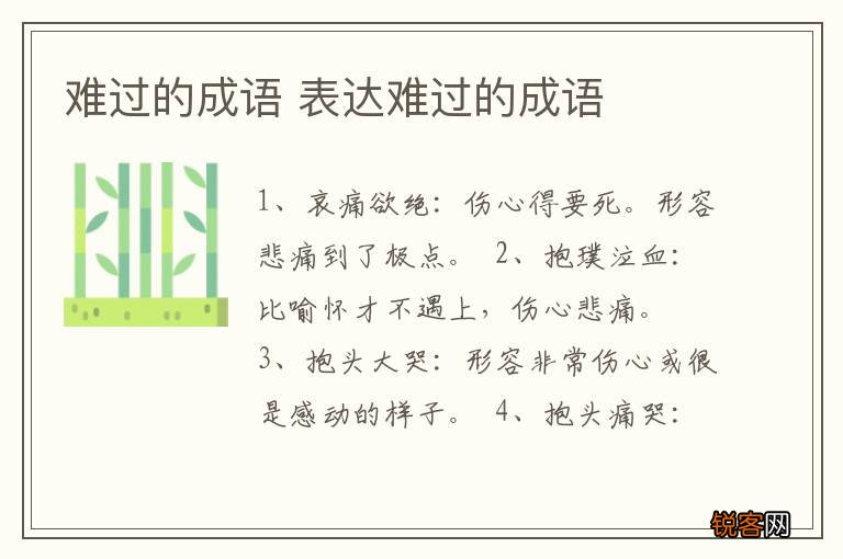 难过的成语 表达难过的成语