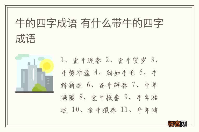 牛的四字成语 有什么带牛的四字成语