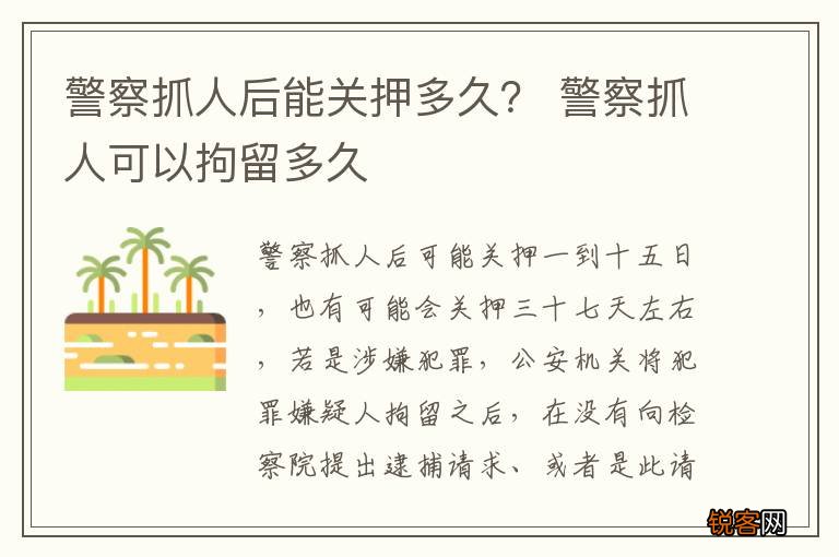 警察抓人后能关押多久？ 警察抓人可以拘留多久