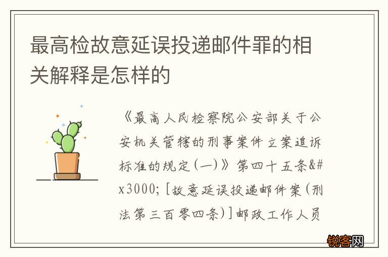 最高检故意延误投递邮件罪的相关解释是怎样的
