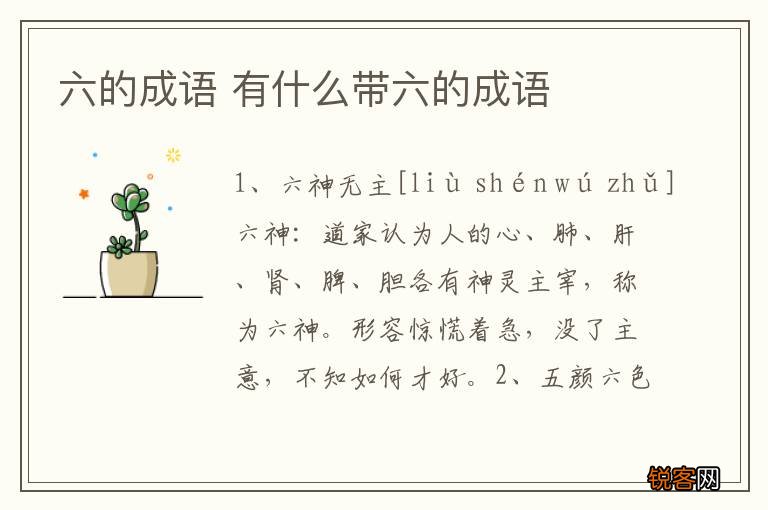 六的成语 有什么带六的成语