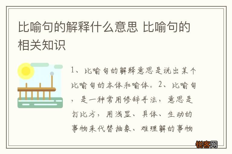 比喻句的解释什么意思 比喻句的相关知识