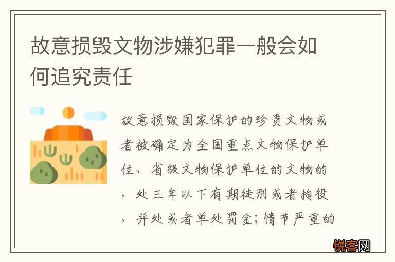 故意损毁文物涉嫌犯罪一般会如何追究责任
