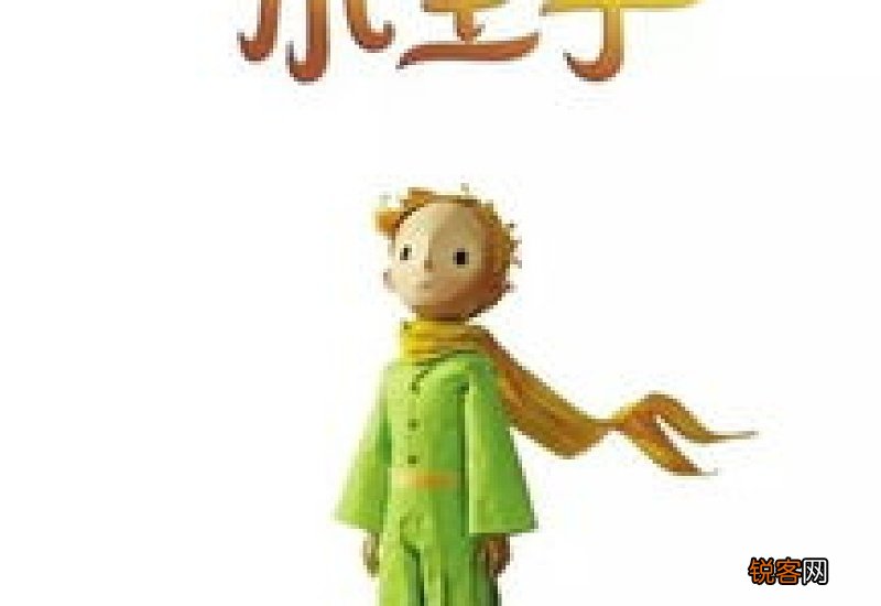 小王子的作者是谁英文