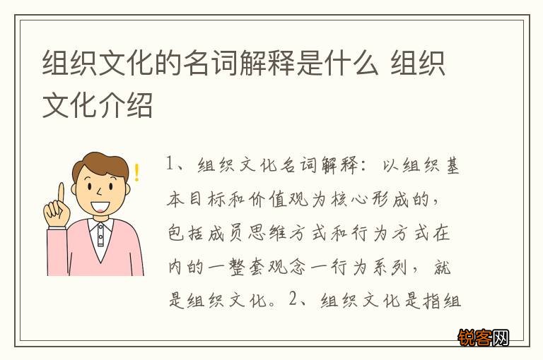 组织文化的名词解释是什么 组织文化介绍