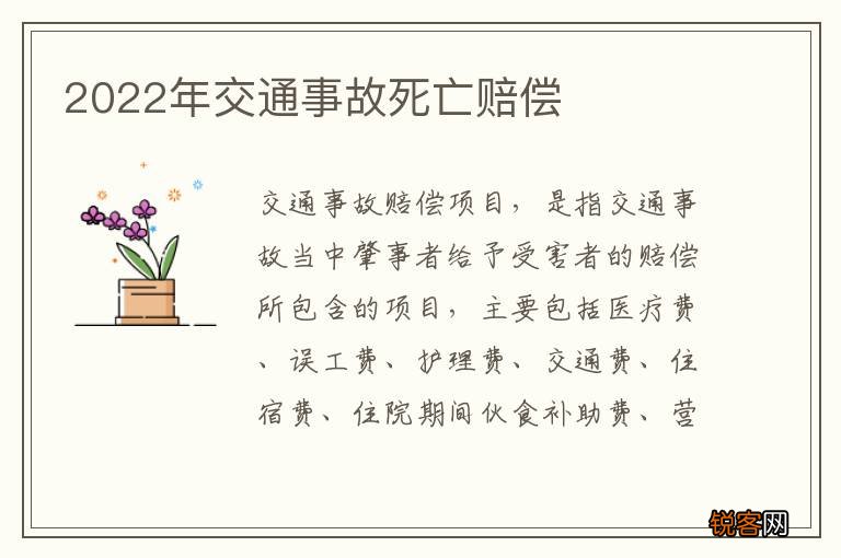 2022年交通事故死亡赔偿