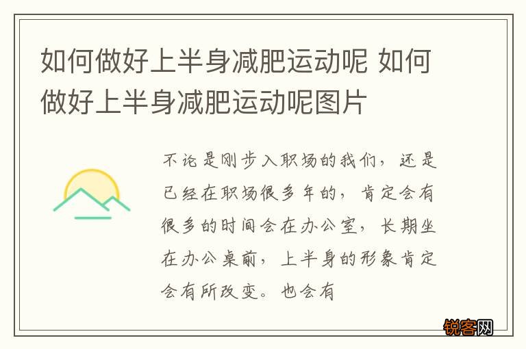 如何做好上半身减肥运动呢 如何做好上半身减肥运动呢图片