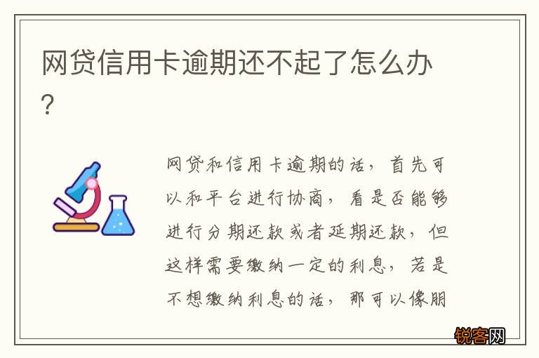 网贷信用卡逾期还不起了怎么办？