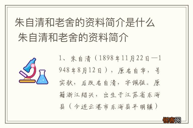朱自清和老舍的资料简介是什么 朱自清和老舍的资料简介