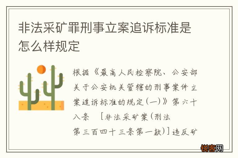 非法采矿罪刑事立案追诉标准是怎么样规定
