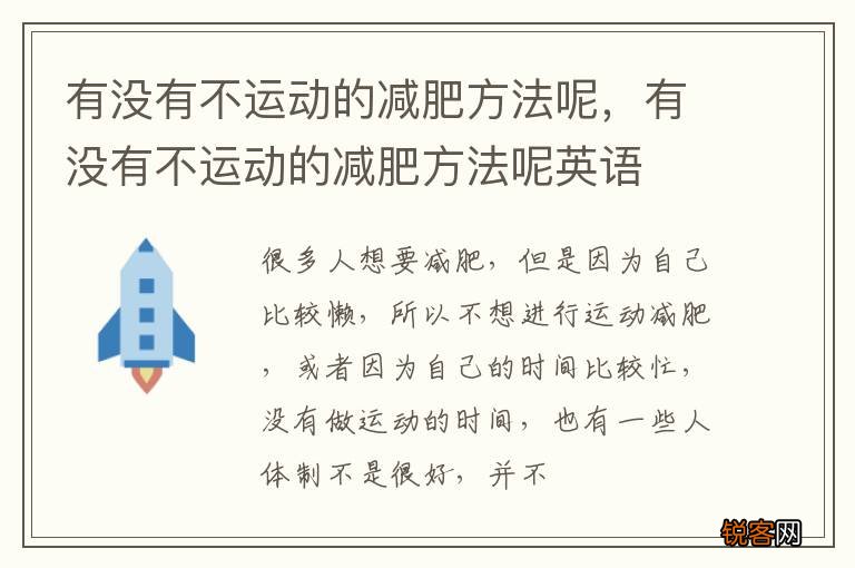有没有不运动的减肥方法呢，有没有不运动的减肥方法呢英语