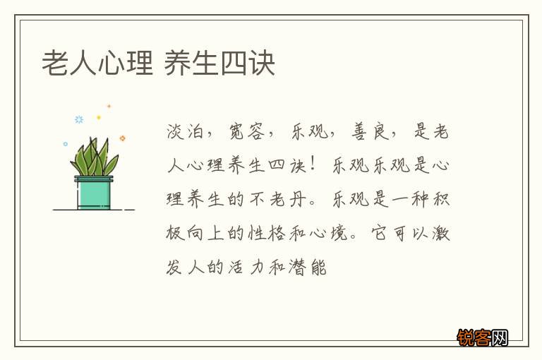 老人心理 养生四诀