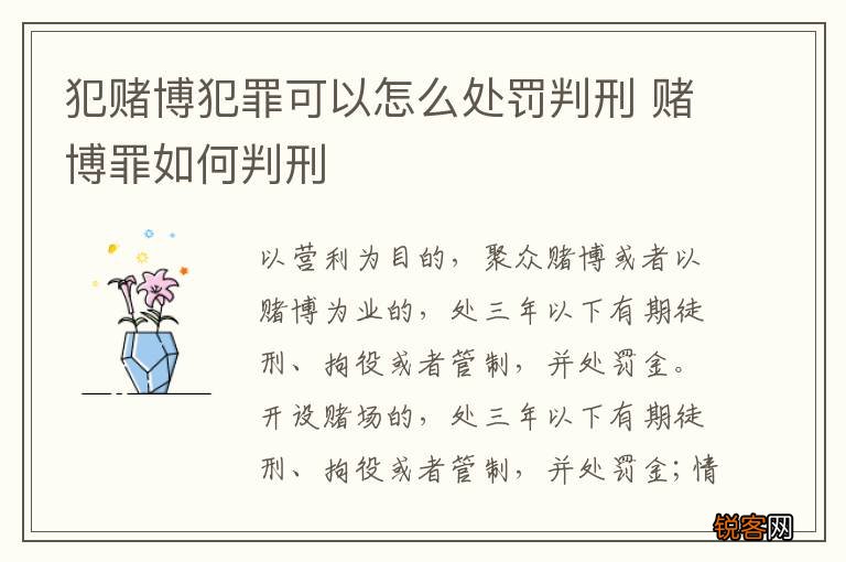 犯赌博犯罪可以怎么处罚判刑 赌博罪如何判刑