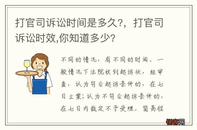 打官司诉讼时间是多久?，打官司诉讼时效,你知道多少?