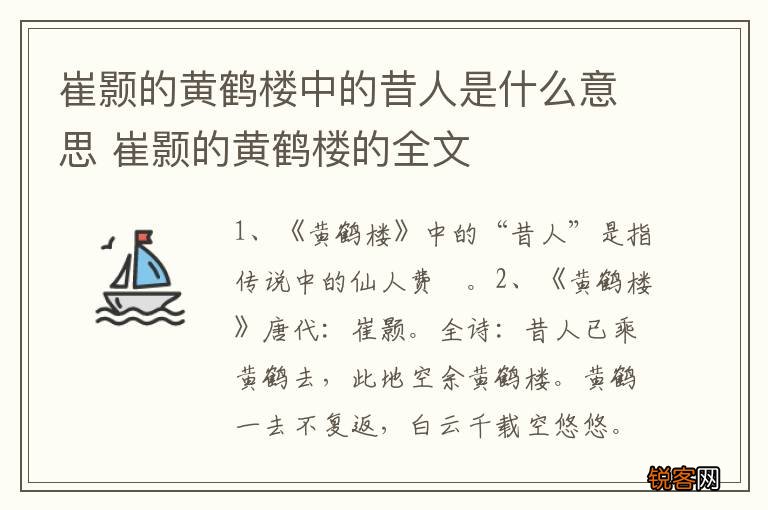 崔颢的黄鹤楼中的昔人是什么意思 崔颢的黄鹤楼的全文