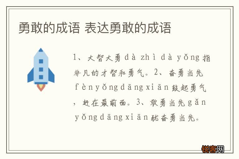 勇敢的成语 表达勇敢的成语
