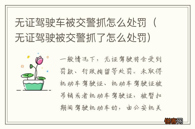 无证驾驶被交警抓了怎么处罚 无证驾驶车被交警抓怎么处罚