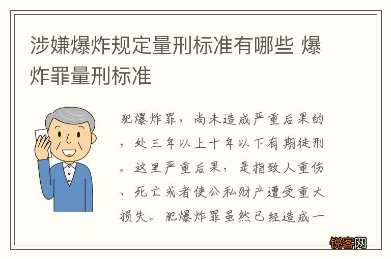 涉嫌爆炸规定量刑标准有哪些 爆炸罪量刑标准